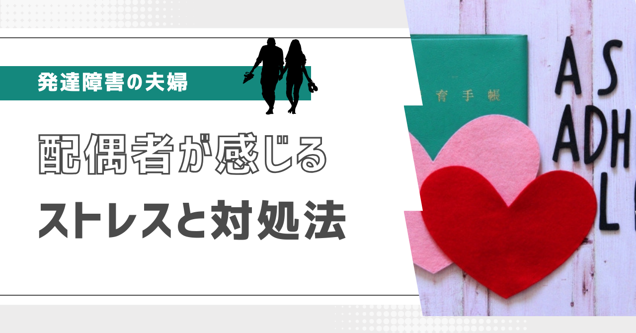 【発達障害の夫婦】配偶者が感じるストレスと対処法