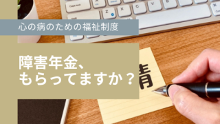 福祉制度コンテンツ「障害年金」