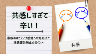 共感しすぎて辛い！家族のネガティブ感情への対処法と共感疲労防止のポイント