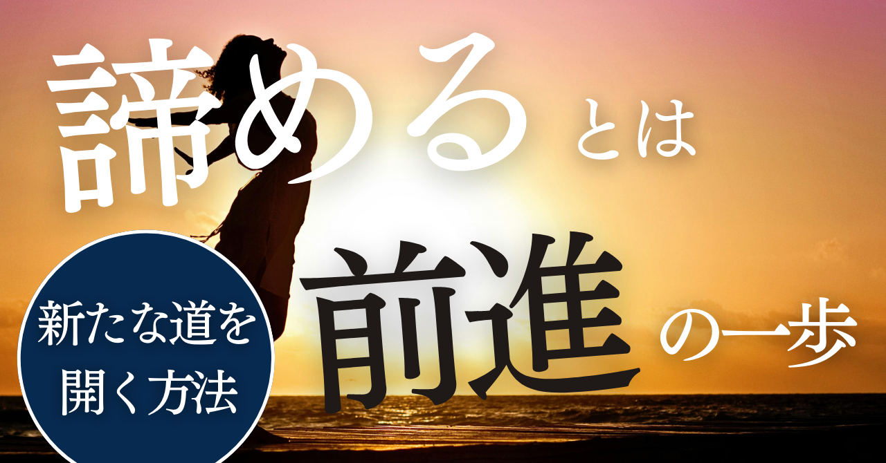 「諦める」とは前進の一歩：新たな道を開く方法