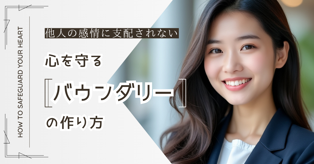 心を守るバウンダリーの作り方：他人の感情に支配されないために
