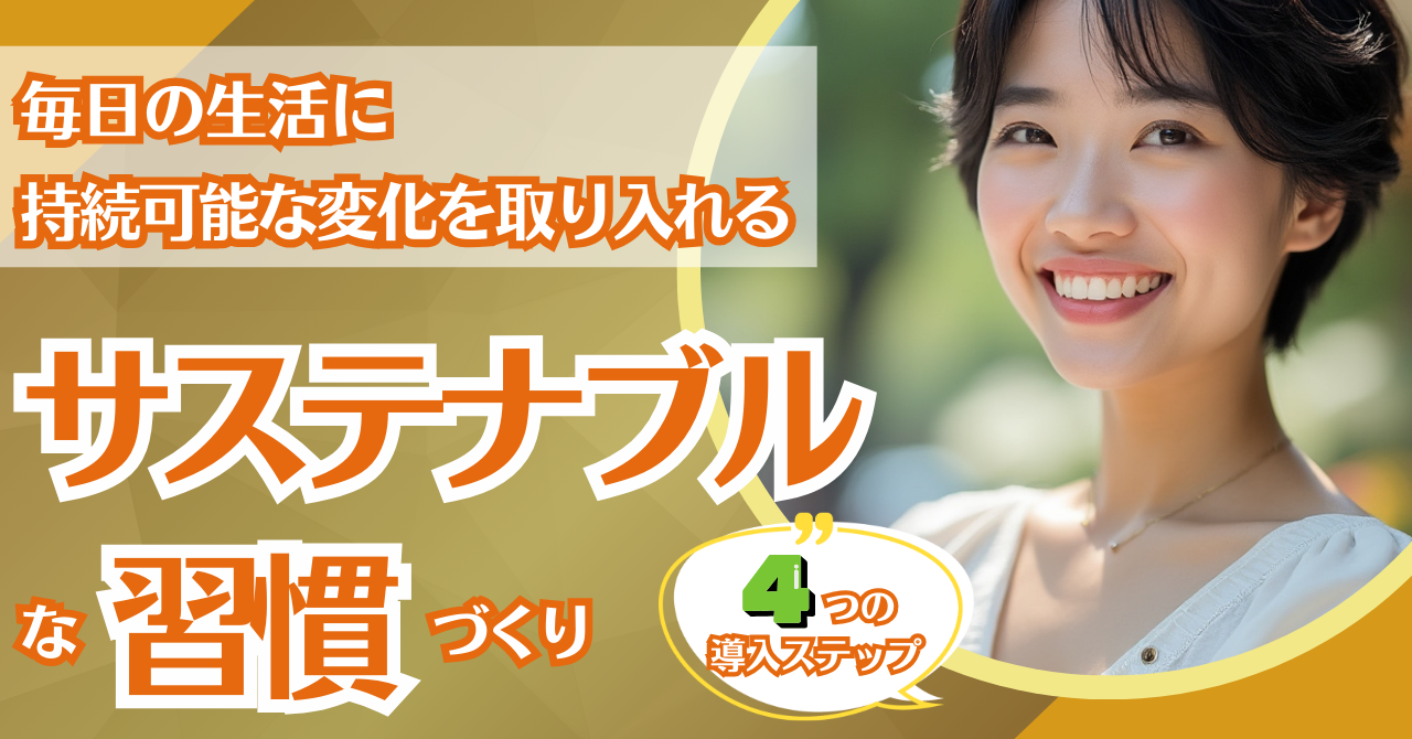 サステナブルな習慣づくり：毎日の生活に「持続可能な変化」を取り入れる方法