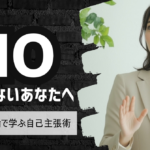 NOを言えないあなたへ –アサーション理論で学ぶ自己主張術–