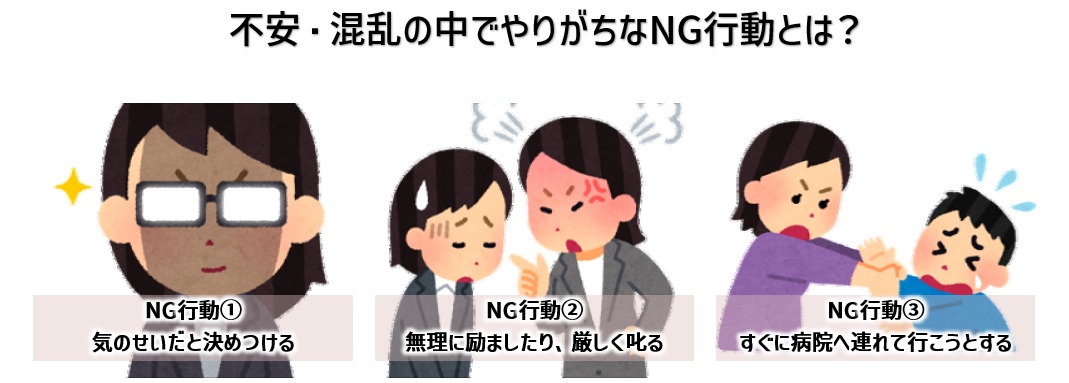 【図】不安・混乱の中でやりがちなNG行動とは？