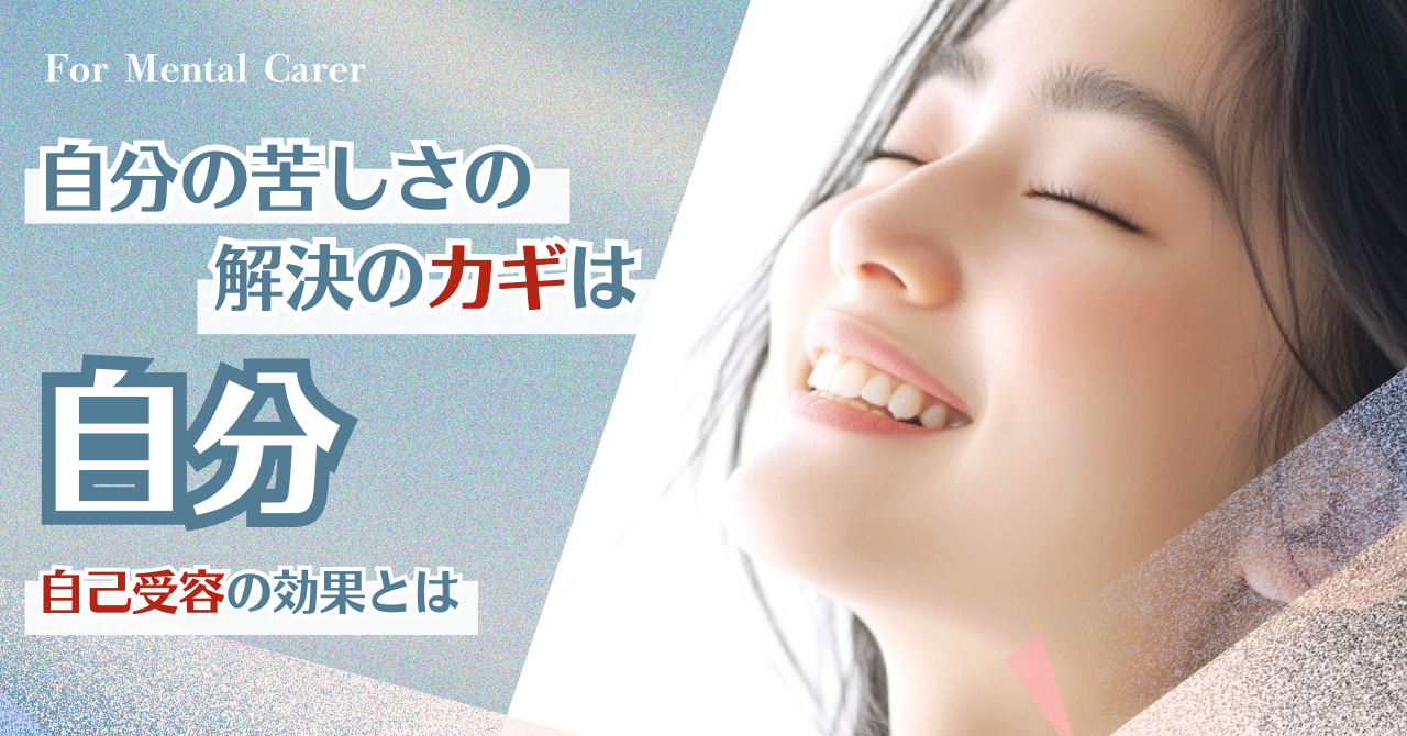 自分の苦しさの解決のカギは「自分」-自己受容の効果とは
