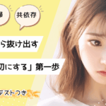 うつ病・夫婦・共依存—その関係から抜け出す「自分を大切にする」第一歩