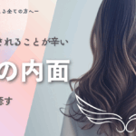 人に振り回されることが辛いー自分の内面に気づいて癒す