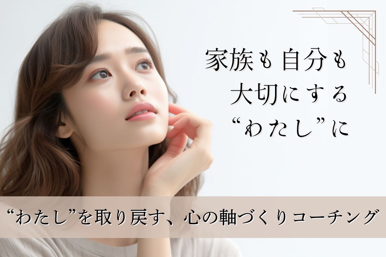“わたし”を取り戻す、心の軸づくりコーチング