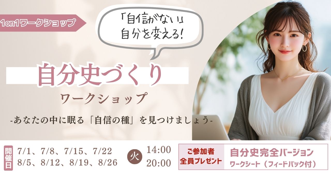 「自信がない」自分を変える!自分史づくりワークショップ
