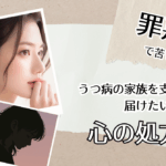 罪悪感で苦しい─うつ病の家族を支える人へ届けたい心の処方箋