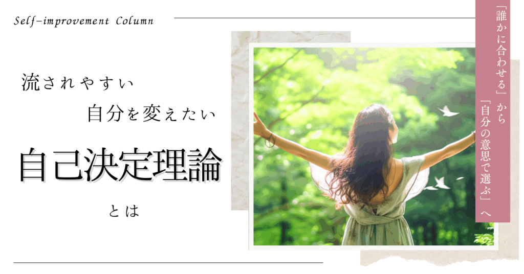 流されやすい自分を変えたい! -自己決定理論とは-