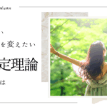流されやすい自分を変えたい！　-自己決定理論とは-