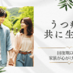 うつ病と共に生きる：うつ病の回復期以降に家族が心がけたいこと