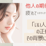 他人の期待に応えすぎて疲れていませんか？―「いい人疲れ」の正体と、その背景にある不安