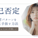 自己否定の思考パターンをやさしく手放す方法　ー「どうせ私なんて」から卒業しよう