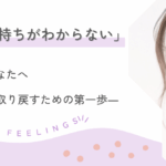 「自分の気持ちがわからない」と感じるあなたへ―自分軸を取り戻すための第一歩―