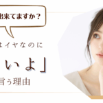 意思表示出来てますか？本当はイヤなのに「いいよ」と言う理由