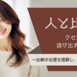 「人と比べる」クセから抜け出すヒント