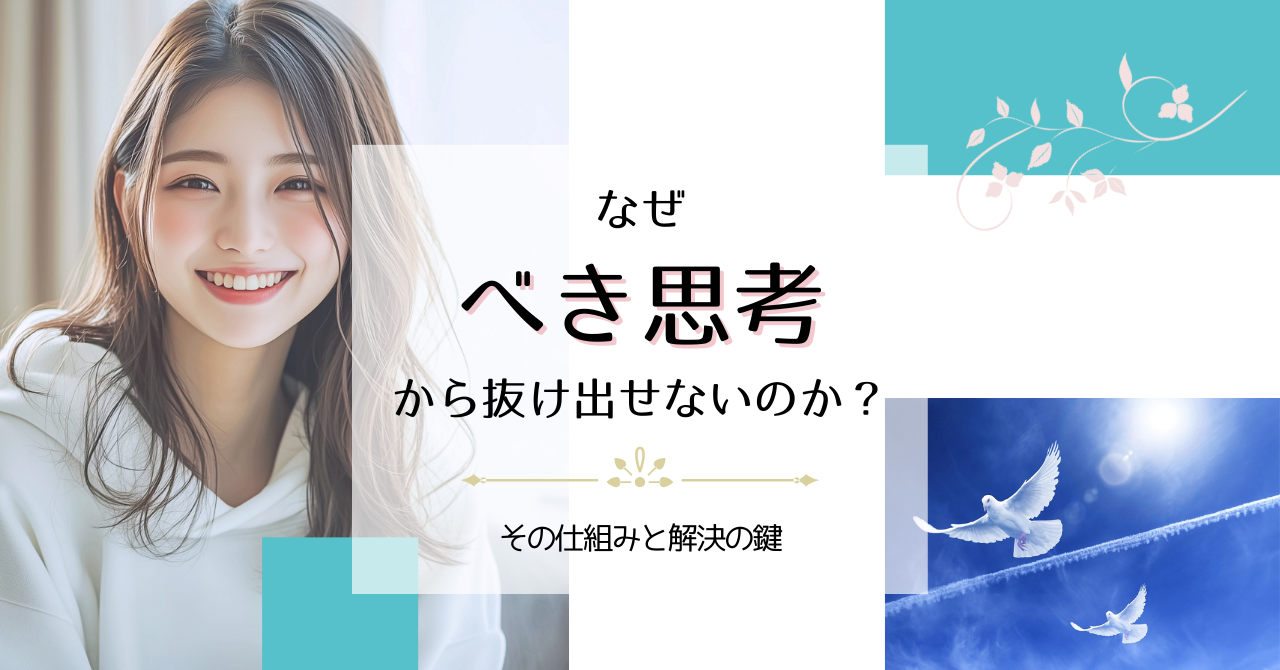 なぜ『べき思考』から抜け出せないのか?その仕組みと解決の鍵