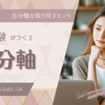 過去の経験がつくる“自分軸”―今のあなたに影響する心のしくみ
