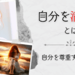 自分を満たすとは―自分を尊重する第一歩