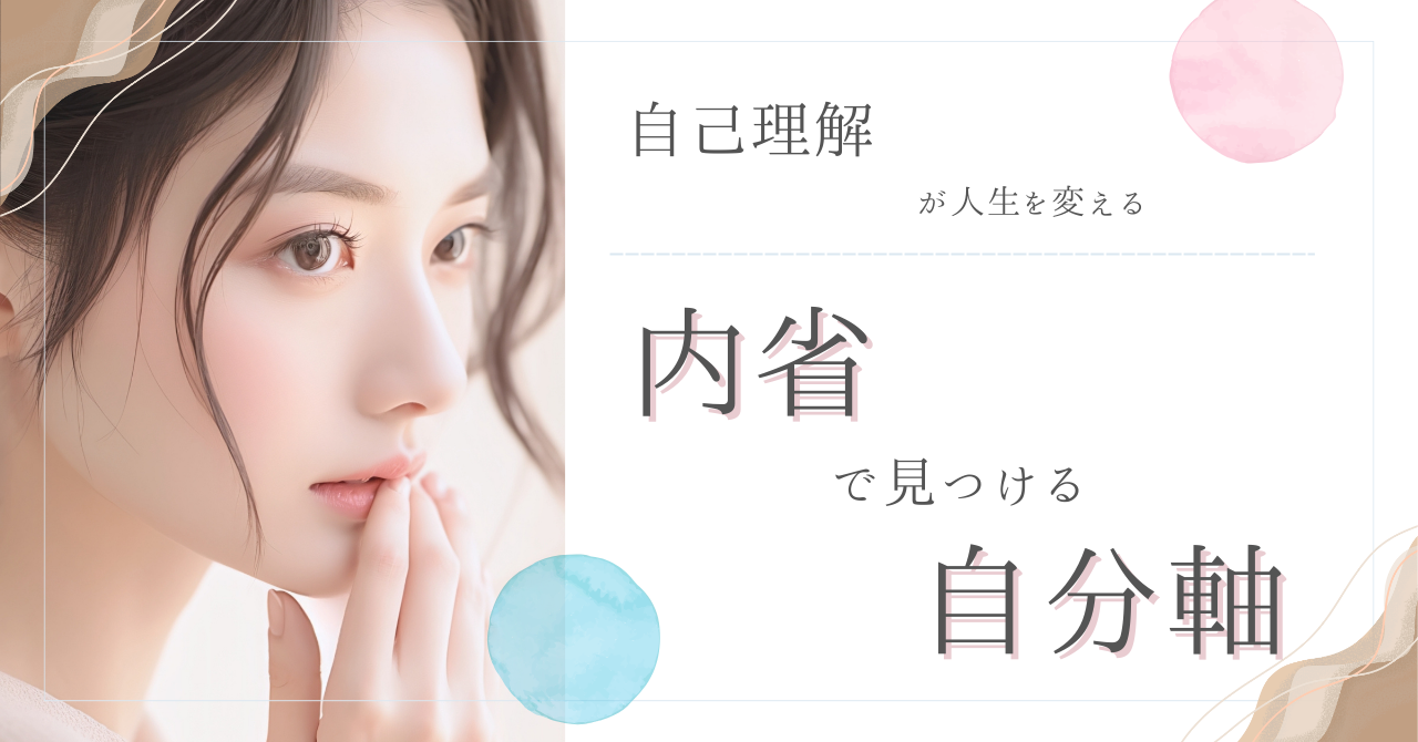 自己理解が人生を変える―内省で見つける自分の軸