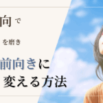 解決志向で自分軸を磨き、人生を前向きに変える方法