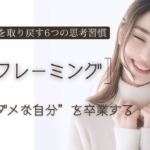 リフレーミングで“ダメな自分”を卒業する：自分軸を取り戻す6つの思考習慣