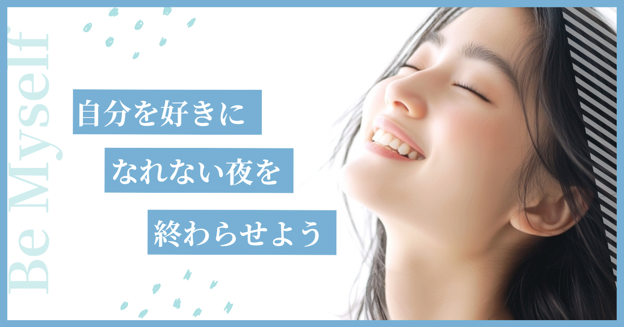 自分を好きになれない夜を、終わらせよう