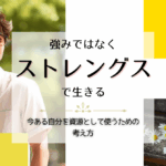 強みではなくストレングスで生きる｜今ある自分を資源として使うための考え方