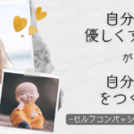 自分に優しくする力が、自分軸をつくる　-セルフコンパッションのススメ-