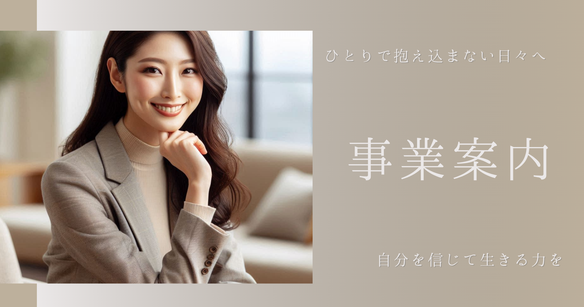 オンラインカウンセリング惠然庵　会社案内