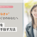 “ちゃんとしなきゃ”が口ぐせのあなたへ：べき思考をやさしく手放す方法