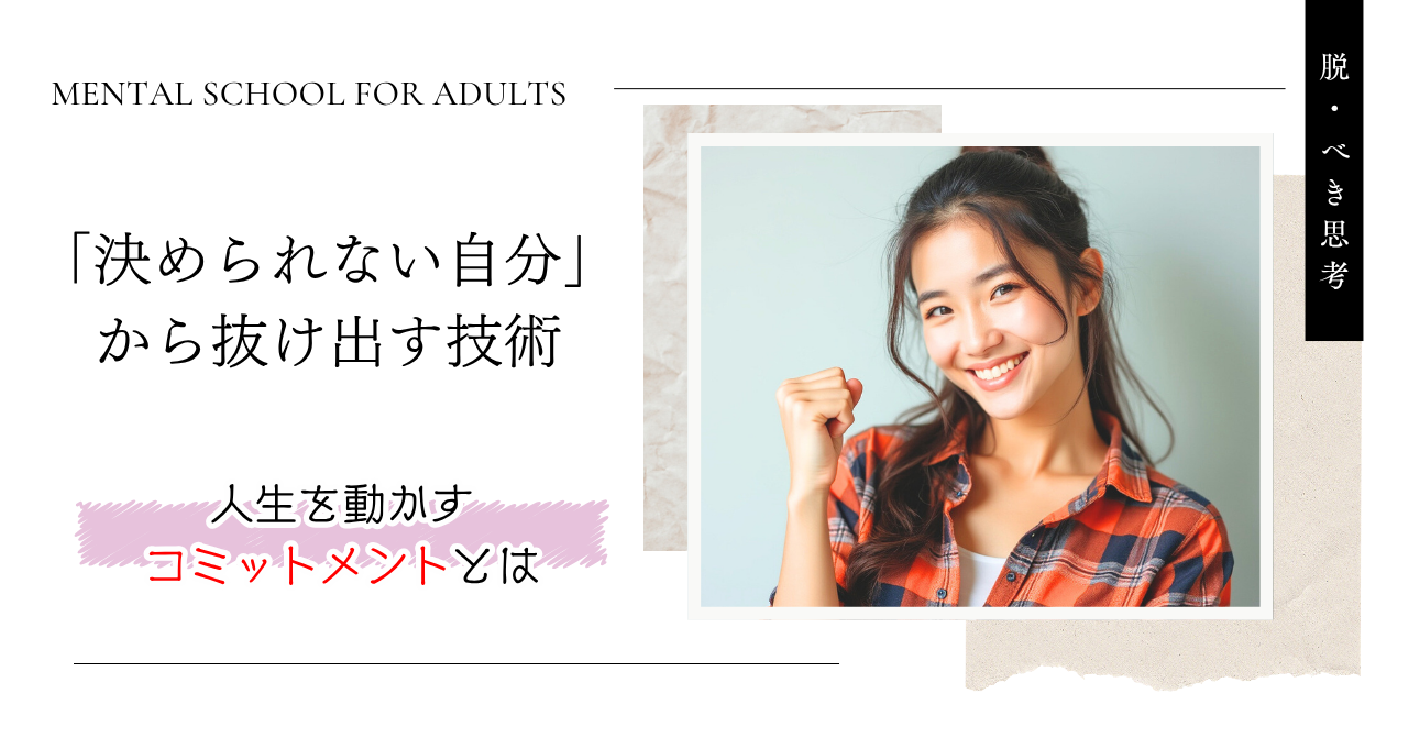 「決められない」から抜け出す技術─人生を動かすコミットメントとは─
