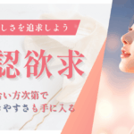 承認欲求との付き合い方次第で、自信も生きやすさも手に入る