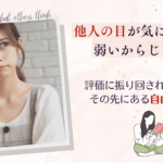 他人の目が気になるのは、弱いからじゃない