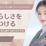 自分らしさを見つける｜迷いのない選択で他人軸から抜け出す方法