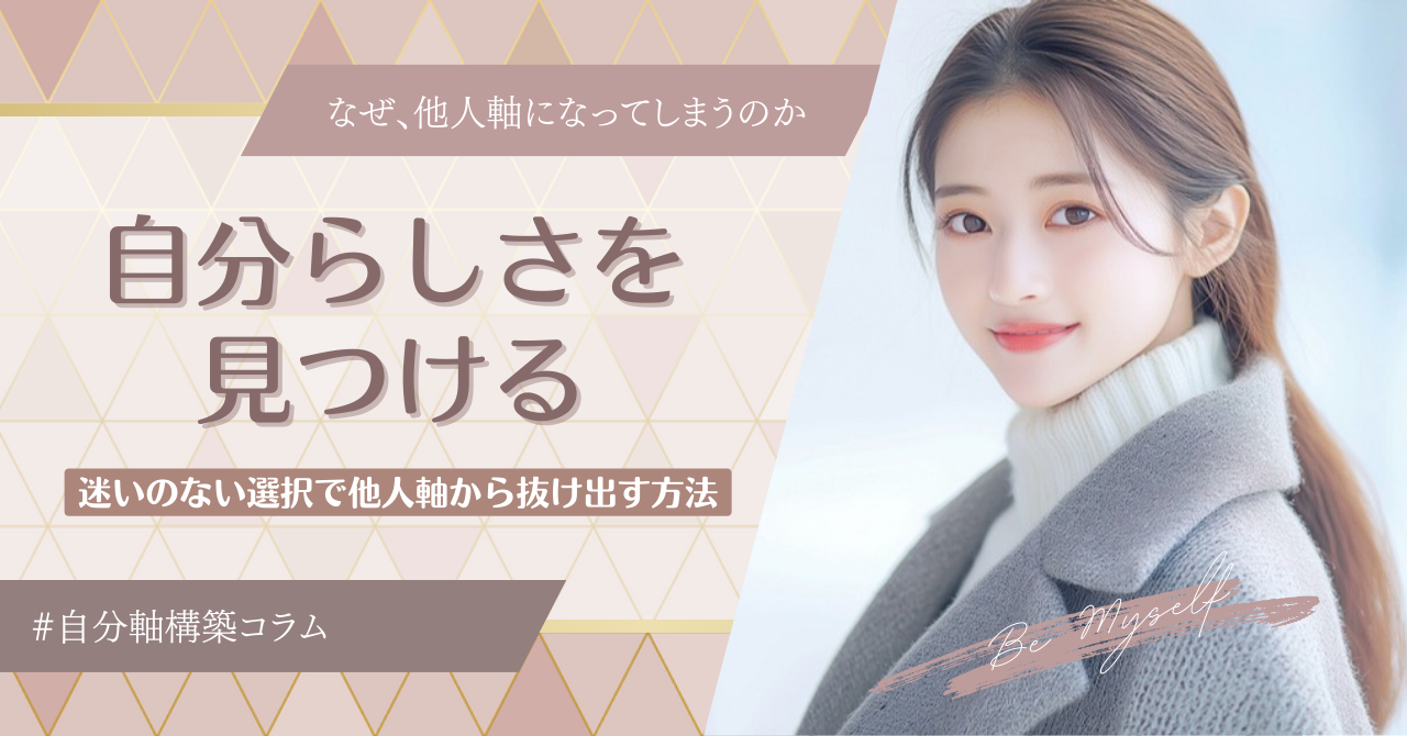 自分らしさを見つける|迷いのない選択で他人軸から抜け出す方法