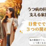 うつ病の回復を支える家族へ｜日常でできる3つの関わり方