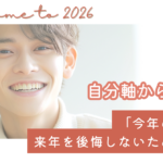 自分軸から考える「今年の私」と、来年を後悔しないための視点