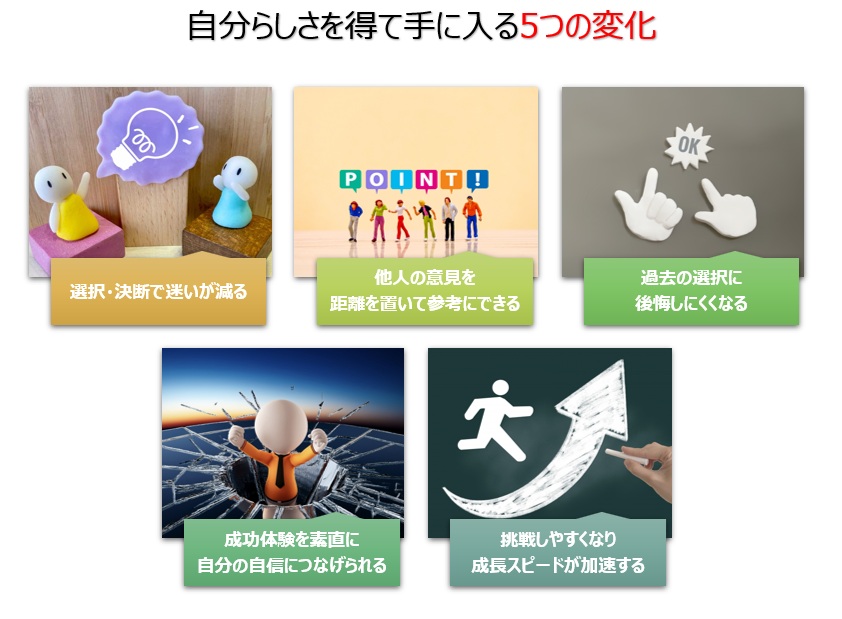 【図】自分らしさを得て手に入る5つの変化