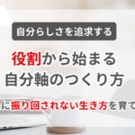 役割から始まる自分軸のつくり方