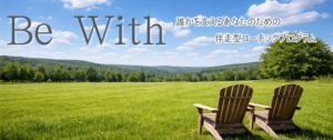 Be With｜伴走型コーチングプログラムのご案内