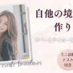 自他の境界線の作り方　-ギバーとテイカーを再定義しよう-