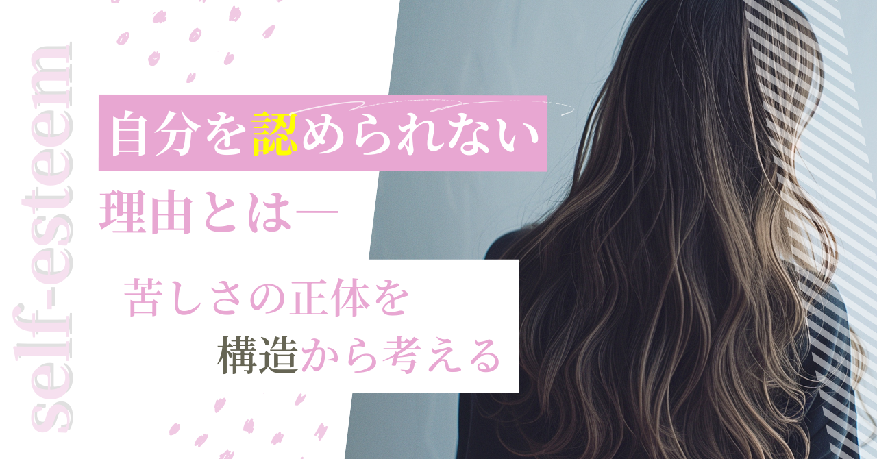 自分を認められない理由とは?苦しさの正体を構造から考える