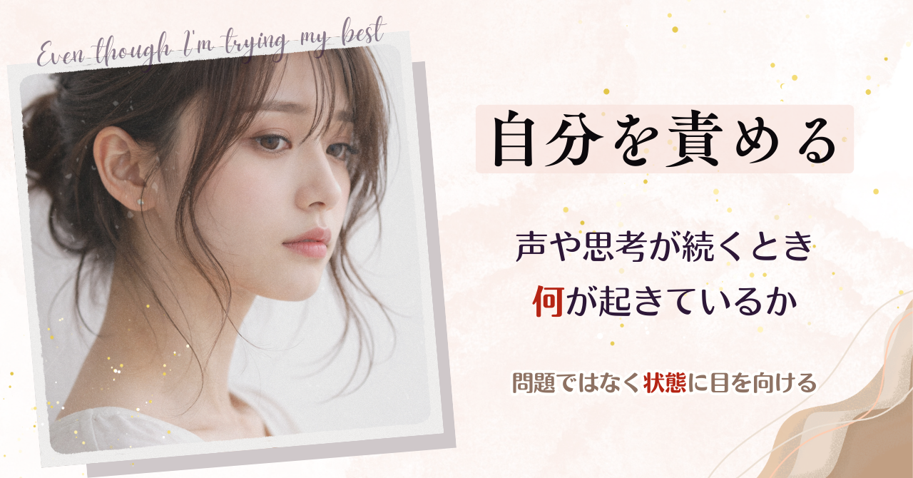 自分を責める声や思考が続くとき、何が起きているか