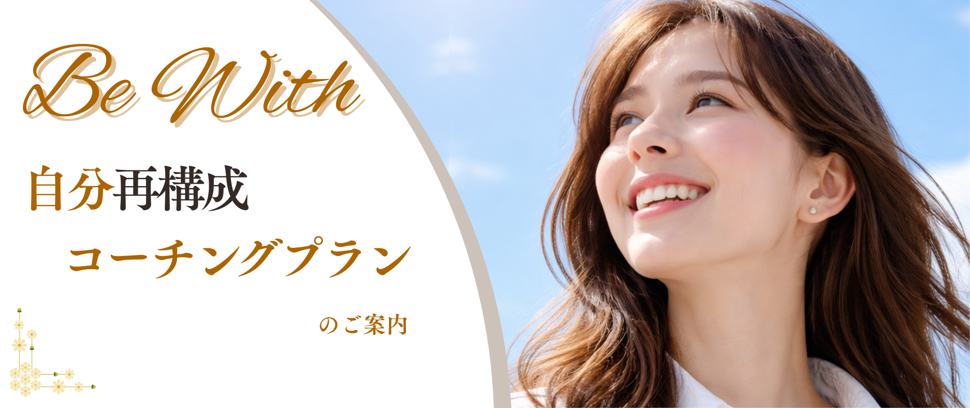Be With 自分再構成コーチングプランのご案内