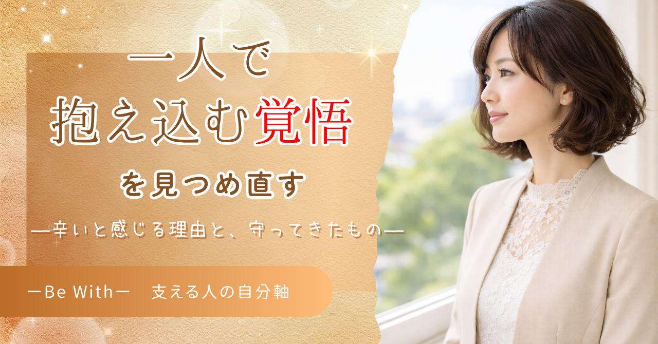 一人で抱え込む覚悟を見つめ直す