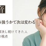 弱音をどう扱うかで、次は変わる　― 一人で解決し続けてきた人のための視点 ―