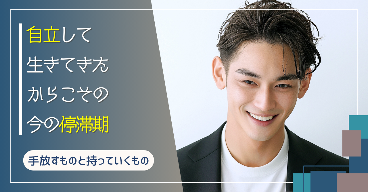 自立して生きてきたからこその、今の停滞期